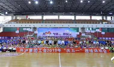 興瀘集團(tuán)工會2019年慶五一趣味運動會